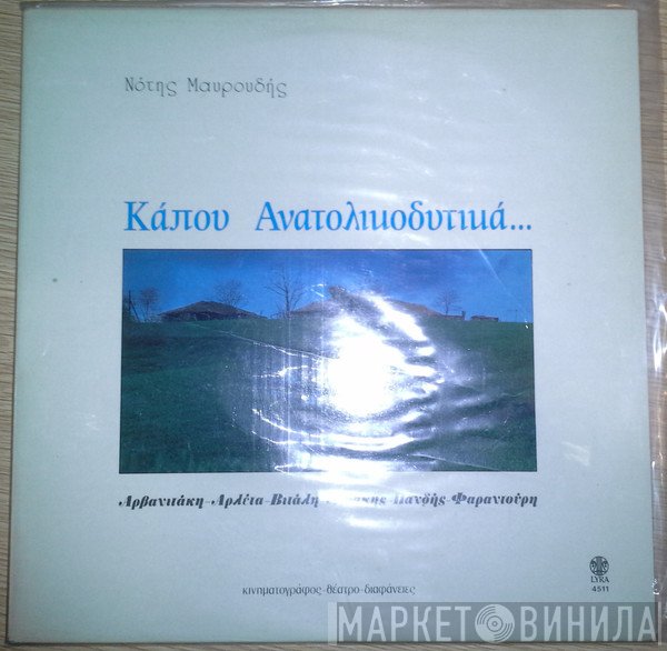 Νότης Μαυρουδής  - Κάπου Ανατολικοδυτικά