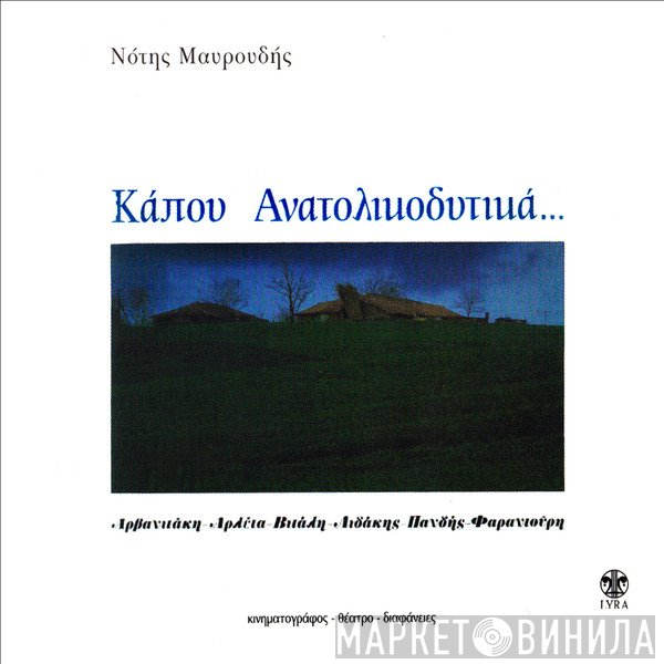 Νότης Μαυρουδής  - Κάπου Ανατολικοδυτικά