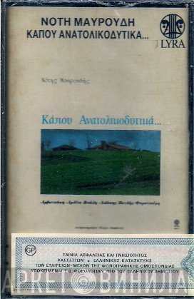 Νότης Μαυρουδής  - Κάπου Ανατολικοδυτικά