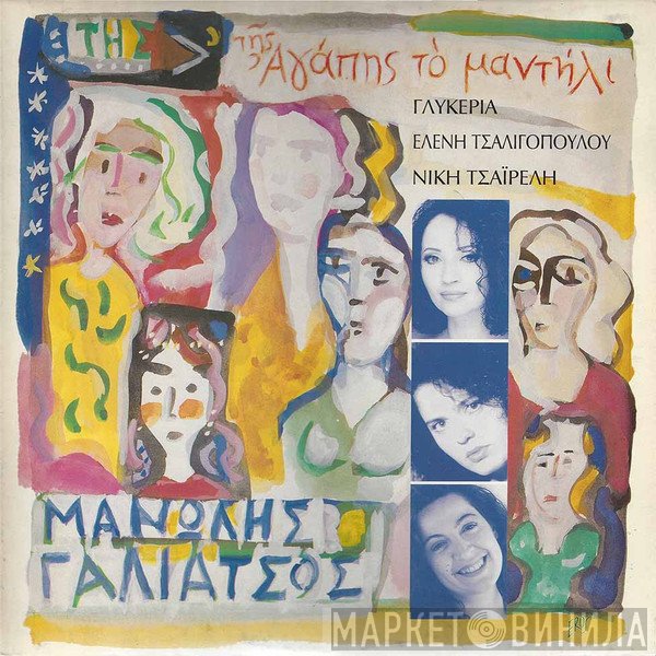Μανώλης Γαλιάτσος  - Της Αγάπης Το Μαντήλι