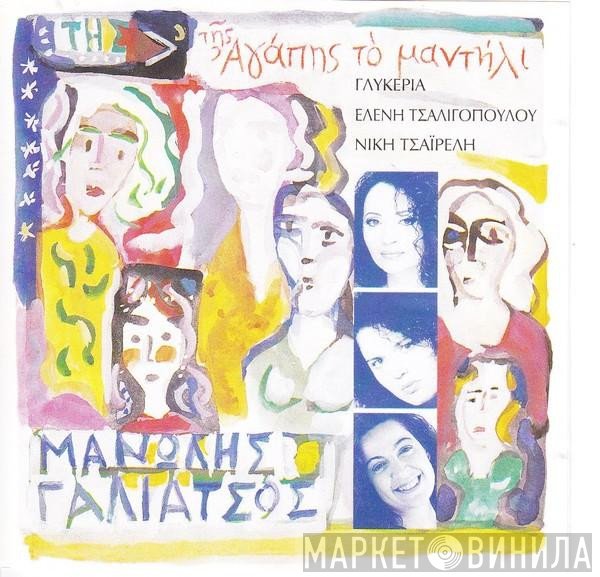 Μανώλης Γαλιάτσος  - Της Αγάπης Το Μαντήλι