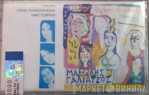 Μανώλης Γαλιάτσος  - Της Αγάπης Το Μαντήλι
