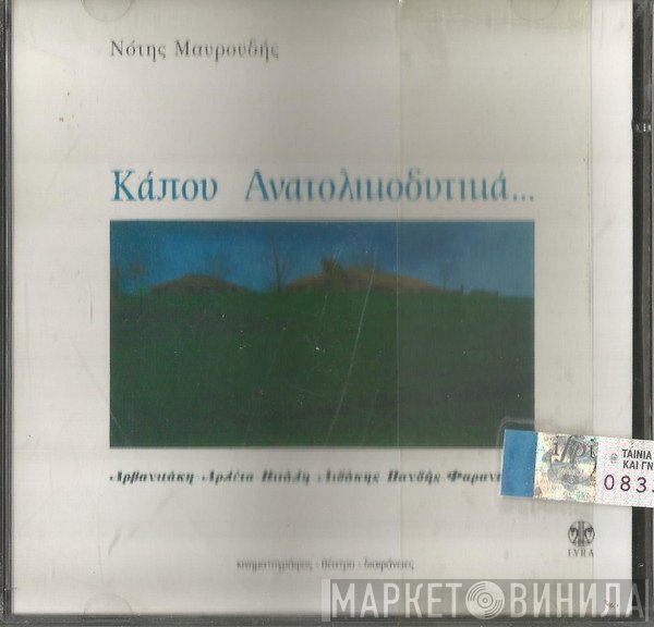 Νότης Μαυρουδής  - Κάπου Ανατολικοδυτικά