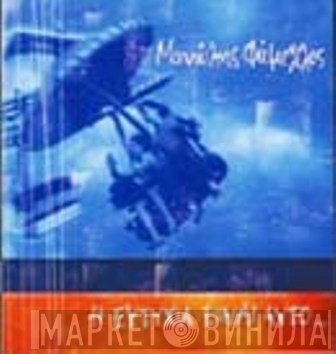 Μανώλης Φάμελλος  - Η Ευτυχία Είναι Αυτό...