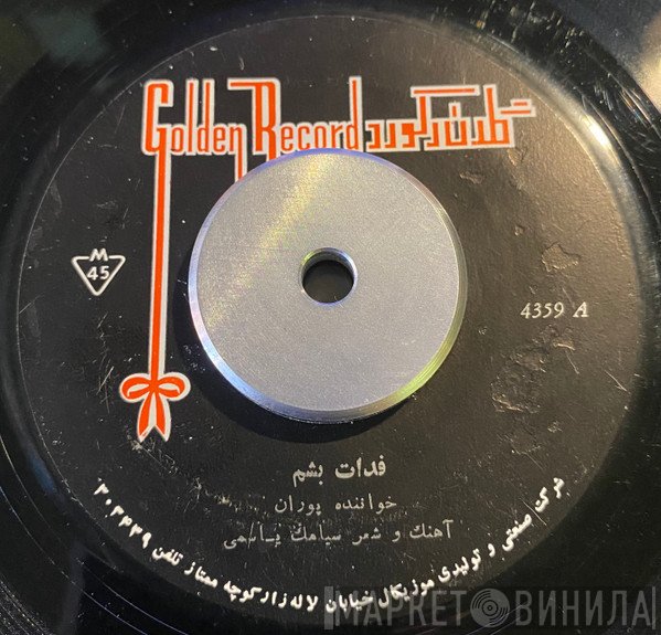 پوران  - فدات بشم / اشکم دونه دونه