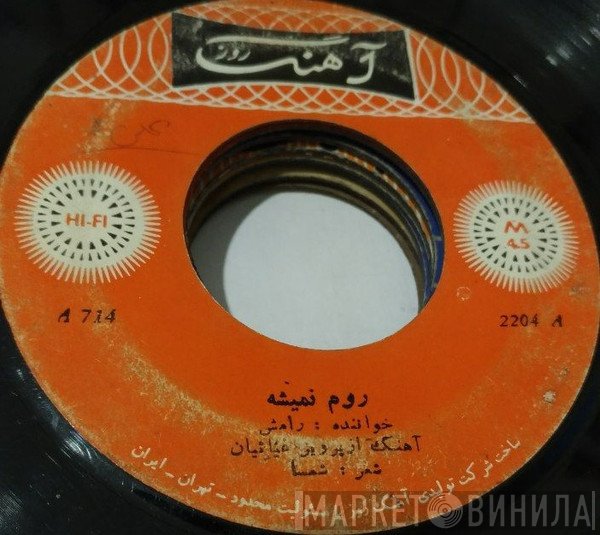 رامش, پرتو  - روم نمیشه / قصه طوطی