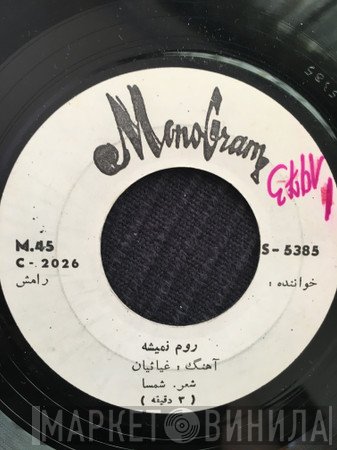 رامش, پرتو  - روم نمیشه / قصه طوطی