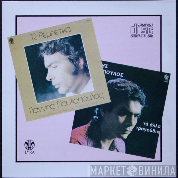Γιάννης Πουλόπουλος  - Γιάννης Πουλόπουλος