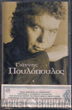 Γιάννης Πουλόπουλος  - Γιάννης Πουλόπουλος