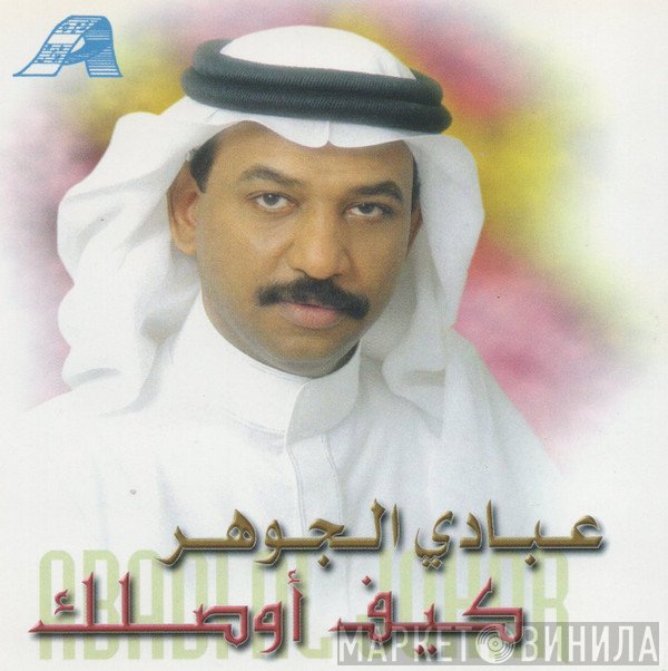 عبادي الجوهر = عبادي الجوهر  - كيف أوصلك