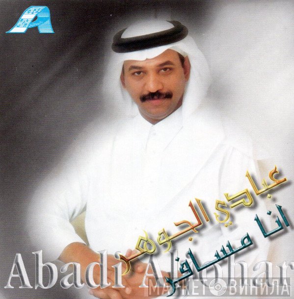 عبادي الجوهر = عبادي الجوهر  - انا مسافر