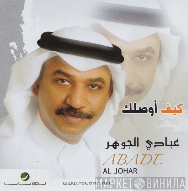 عبادي الجوهر = عبادي الجوهر  - كيف أوصلك