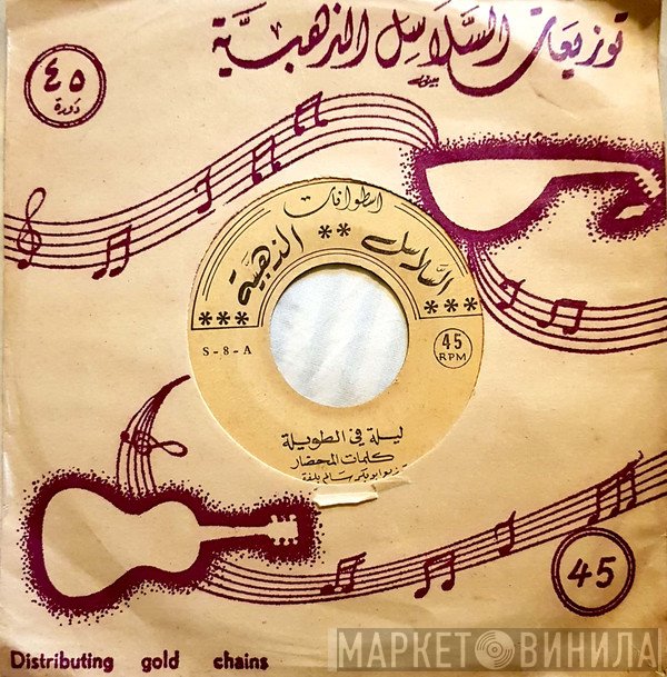 أبو بكر سالم بلفقيه  - ليلة في الطويلة