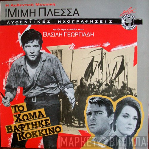 Μίμης Πλέσσας  - Το Χώμα Βάφτηκε Κόκκινο