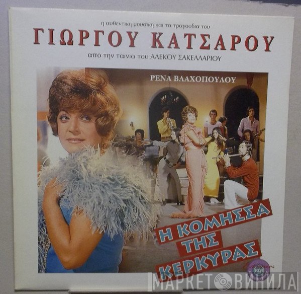 Γιώργος Κατσαρός  - Η Κόμησσα Της Κέρκυρας
