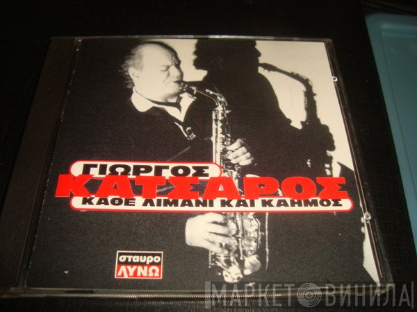 Γιώργος Κατσαρός  - Κάθε Λιμάνι Και Καημός