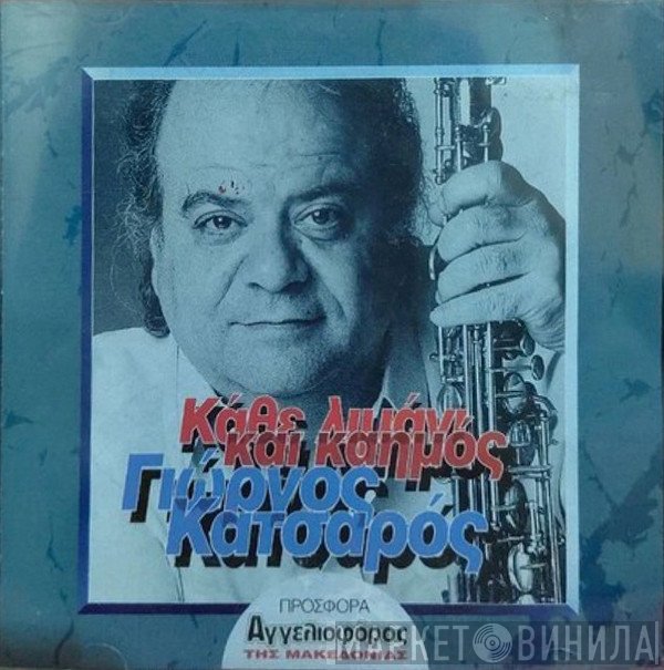 Γιώργος Κατσαρός  - Κάθε Λιμάνι Και Καημός