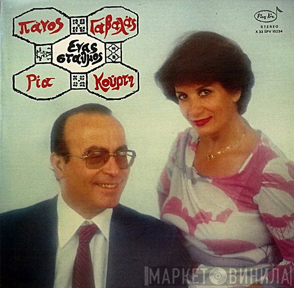 Πάνος Γαβαλάς - Ρία Κούρτη  - Ένας Σταθμός