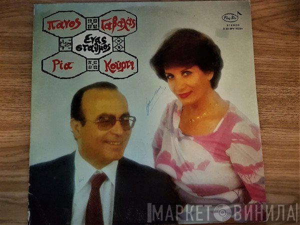 Πάνος Γαβαλάς - Ρία Κούρτη  - Ένας Σταθμός