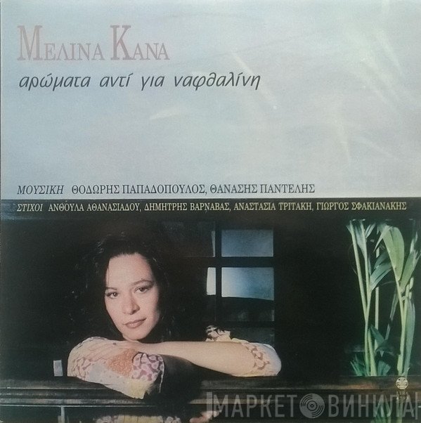 Μελίνα Κανά  - Αρώματα Αντί Για Ναφθαλίνη