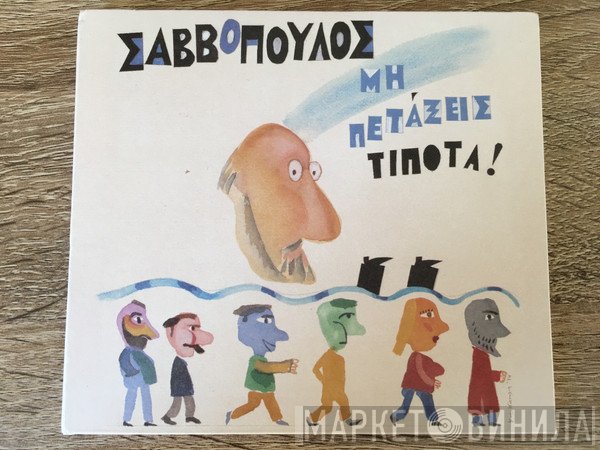 Διονύσης Σαββόπουλος  - Μη Πετάξεις Τίποτα!