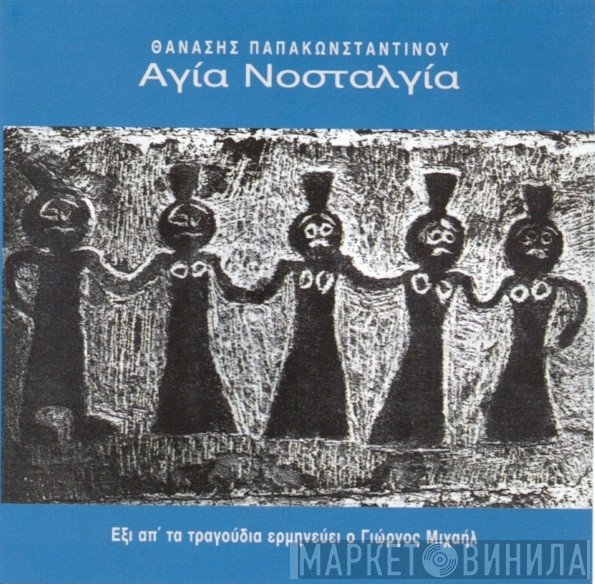 Θανάσης Παπακωνσταντίνου  - Αγία Νοσταλγία