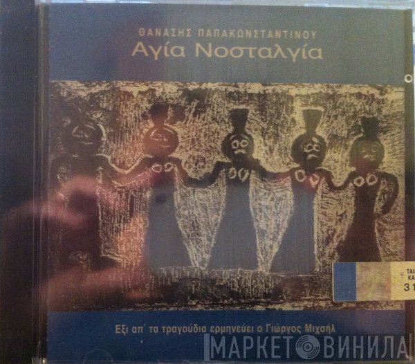 Θανάσης Παπακωνσταντίνου  - Αγία Νοσταλγία