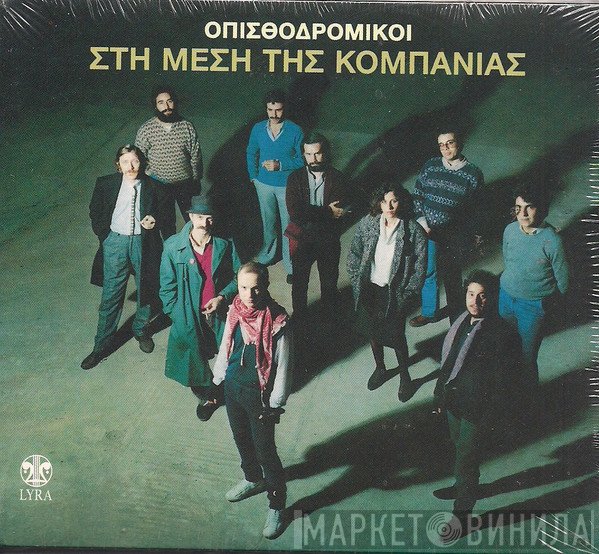 Οπισθοδρομική Κομπανία  - Στη Μέση Της Κομπανίας