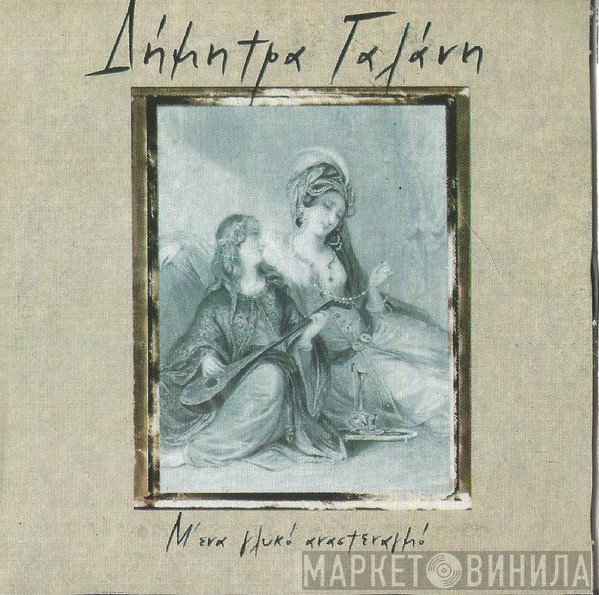 Δήμητρα Γαλάνη  - Μ' Ένα Γλυκό Αναστεναγμό