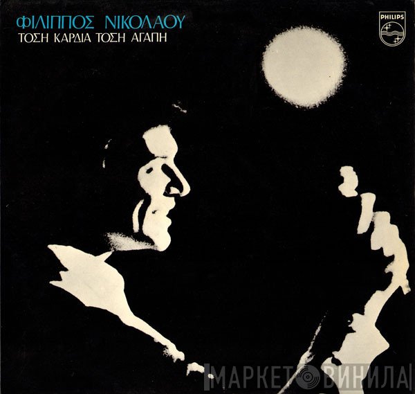 Φίλιππος Νικολάου  - Τόση Καρδιά Τόση Αγάπη