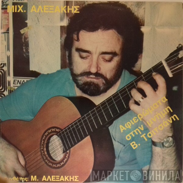 Μιχάλης Αλεξάκης  - Αφιερώματα Στη Μνήμη Β. Τσιτσάνη