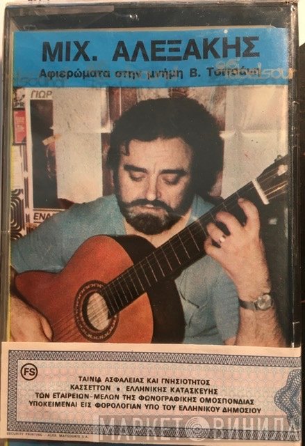 Μιχάλης Αλεξάκης  - Αφιερώματα Στη Μνήμη Β. Τσιτσάνη