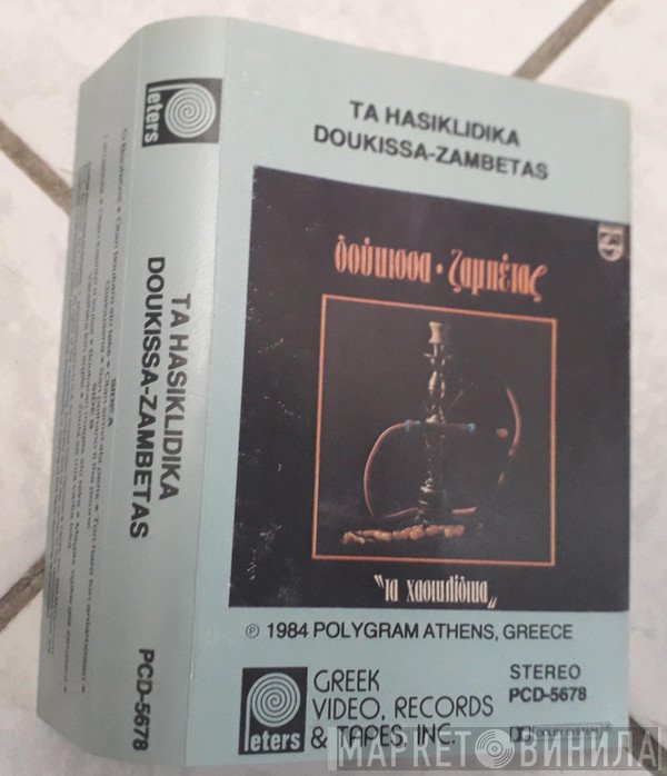 Δούκισσα - Γιώργος Ζαμπέτας  - Τα Χασικλίδικα
