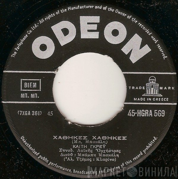 Καίτη Γκρέυ, Ηρακλής Γωνιάδης & Καίτη Γλέρη  - Χάθηκες Χάθηκες / Κάποιο Βράδυ Του Χειμώνα
