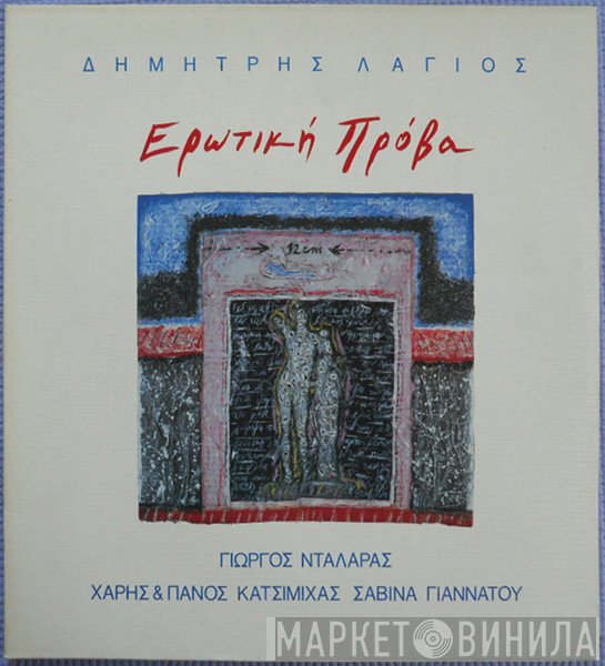 Δημήτρης Λάγιος, Γιώργος Νταλάρας, Χάρης & Πάνος Κατσιμίχας, Σαβίνα Γιαννάτου  - Ερωτική Πρόβα