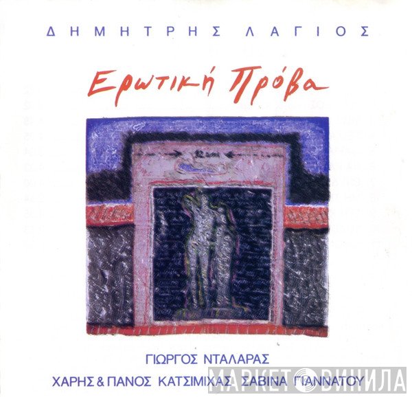 Δημήτρης Λάγιος, Γιώργος Νταλάρας, Χάρης & Πάνος Κατσιμίχας, Σαβίνα Γιαννάτου  - Ερωτική Πρόβα