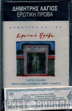 Δημήτρης Λάγιος, Γιώργος Νταλάρας, Χάρης & Πάνος Κατσιμίχας, Σαβίνα Γιαννάτου  - Ερωτική Πρόβα