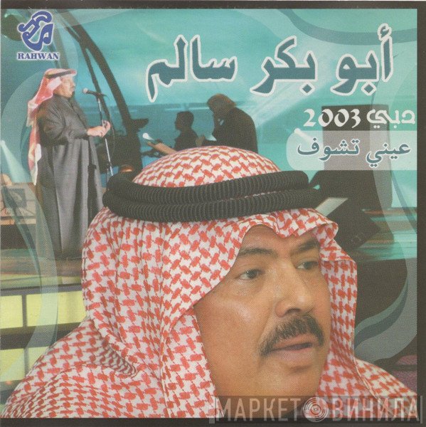 أبو بكر سالم بلفقيه  - عيني تشوف دبي 2003