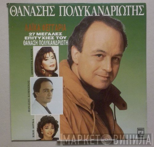 Θανάσης Πολυκανδριώτης  - Λαϊκά Φεγγάρια - 27 Μεγάλες Επιτυχίες Του Θανάση Πολυκανδριώτη