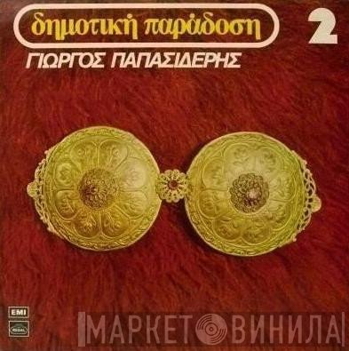 Γιώργος Παπασιδέρης  - Δημοτική Παράδοση 2