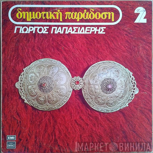 Γιώργος Παπασιδέρης  - Δημοτική Παράδοση 2