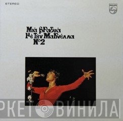 Μαρινέλλα  - Μια Βραδυά Με Την Μαρινέλλα Νο2