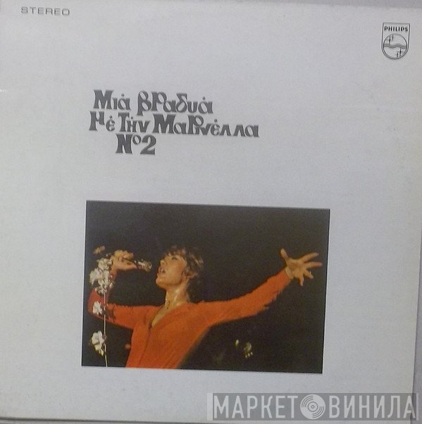 Μαρινέλλα  - Μια Βραδυά Με Την Μαρινέλλα Νο2