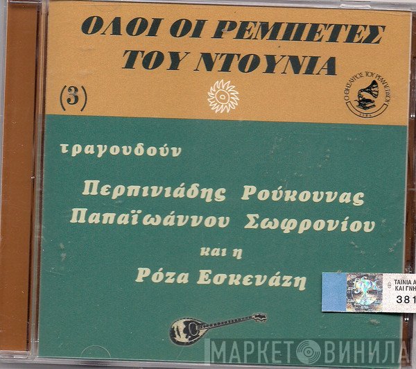  - Όλοι Οι Ρεμπέτες Του Ντουνιά (3)