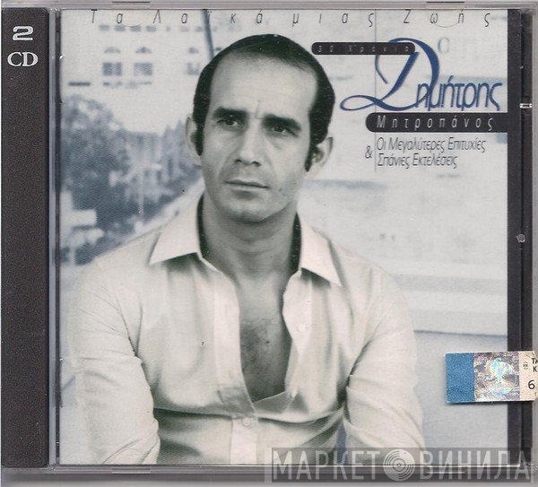 Δημήτρης Μητροπάνος  - Τα Λαϊκά Μιας Ζωής - 30 Χρόνια Δημήτρης Μητροπάνος