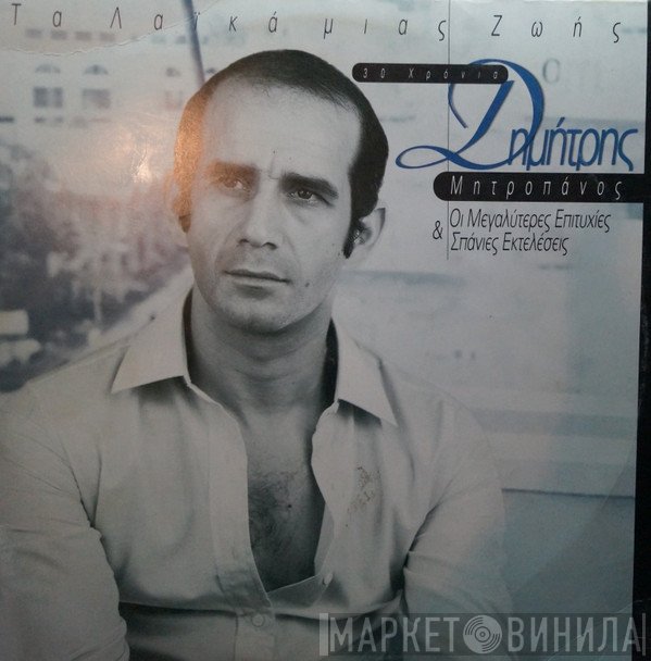 Δημήτρης Μητροπάνος  - Τα Λαϊκά Μιας Ζωής - 30 Χρόνια Δημήτρης Μητροπάνος