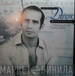 Δημήτρης Μητροπάνος  - Τα Λαϊκά Μιας Ζωής - 30 Χρόνια Δημήτρης Μητροπάνος