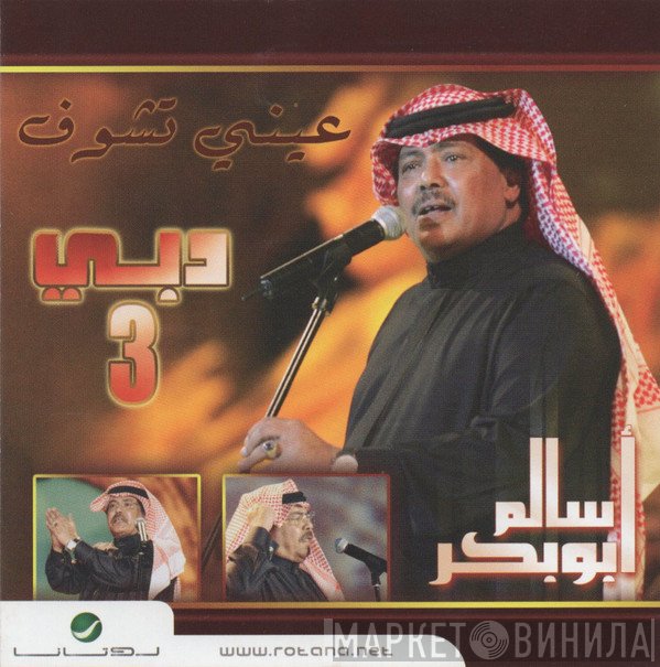 أبو بكر سالم بلفقيه  - عيني تشوف دبي 3
