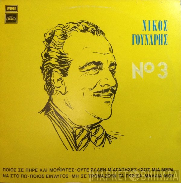 Νίκος Γούναρης  - Τόσα Χρόνια Περάσανε - 3