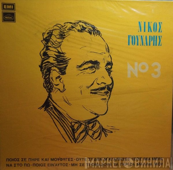 Νίκος Γούναρης  - Τόσα Χρόνια Περάσανε - 3